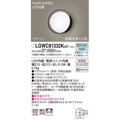 画像1: パナソニック　LGWC81332KLE1　エクステリア ポーチライト LED(昼白色) 壁直付型 拡散タイプ 密閉型 フラッシュ 明るさセンサ付 オフブラック