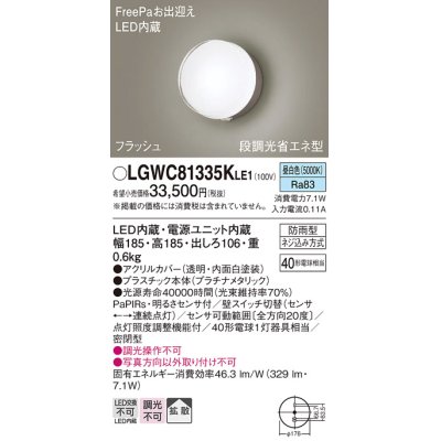 画像1: パナソニック　LGWC81335KLE1　エクステリア ポーチライト LED(昼白色) 壁直付型 拡散タイプ 密閉型 フラッシュ 明るさセンサ付 プラチナメタリック