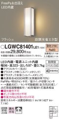 パナソニック　LGWC81401LE1　ポーチライト 壁直付型 LED(電球色) 拡散タイプ 防雨型 段調光省エネ型・FreePaお出迎え