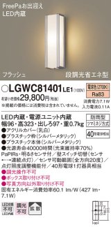 パナソニック　LGWC81401LE1　ポーチライト 壁直付型 LED(電球色) 拡散タイプ 防雨型 段調光省エネ型・FreePaお出迎え