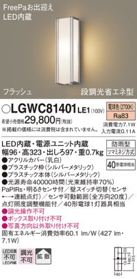 パナソニック　LGWC81401LE1　ポーチライト 壁直付型 LED(電球色) 拡散タイプ 防雨型 段調光省エネ型・FreePaお出迎え