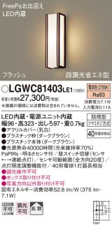 パナソニック　LGWC81403LE1　ポーチライト 壁直付型 LED(電球色) 拡散タイプ 防雨型・FreePaお出迎え・段調光省エネ型