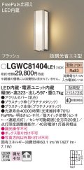 パナソニック　LGWC81404LE1　ポーチライト 壁直付型 LED(電球色) 拡散タイプ 防雨型 段調光省エネ型・FreePaお出迎え