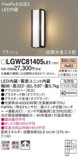 パナソニック　LGWC81405LE1　ポーチライト 壁直付型 LED(電球色) 拡散タイプ 防雨型・FreePaお出迎え・段調光省エネ型