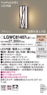 パナソニック　LGWC81407LE1　ポーチライト 壁直付型 LED(電球色) 拡散タイプ 防雨型・FreePaお出迎え・段調光省エネ型
