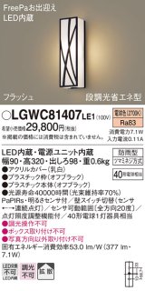 パナソニック　LGWC81407LE1　ポーチライト 壁直付型 LED(電球色) 拡散タイプ 防雨型・FreePaお出迎え・段調光省エネ型