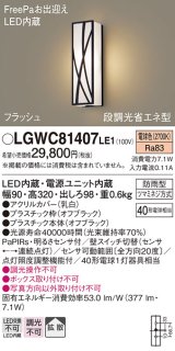 パナソニック　LGWC81407LE1　ポーチライト 壁直付型 LED(電球色) 拡散タイプ 防雨型・FreePaお出迎え・段調光省エネ型