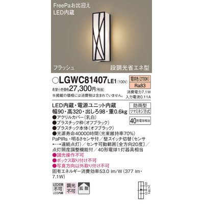 画像1: パナソニック　LGWC81407LE1　ポーチライト 壁直付型 LED(電球色) 拡散タイプ 防雨型・FreePaお出迎え・段調光省エネ型