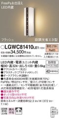 パナソニック　LGWC81410LE1　ポーチライト 壁直付型 LED(電球色) 拡散タイプ 防雨型・FreePaお出迎え・段調光省エネ型