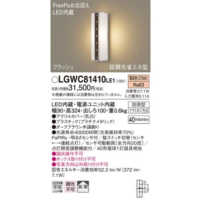 画像1: パナソニック　LGWC81410LE1　ポーチライト 壁直付型 LED(電球色) 拡散タイプ 防雨型・FreePaお出迎え・段調光省エネ型