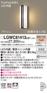 パナソニック　LGWC81413LE1　ポーチライト 壁直付型 LED(電球色) 拡散タイプ 防雨型・FreePaお出迎え・段調光省エネ型
