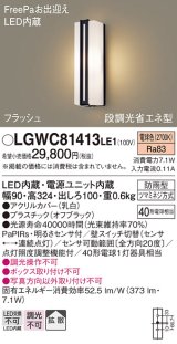 パナソニック　LGWC81413LE1　ポーチライト 壁直付型 LED(電球色) 拡散タイプ 防雨型・FreePaお出迎え・段調光省エネ型