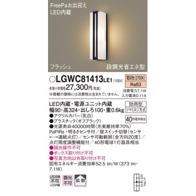画像1: パナソニック　LGWC81413LE1　ポーチライト 壁直付型 LED(電球色) 拡散タイプ 防雨型・FreePaお出迎え・段調光省エネ型