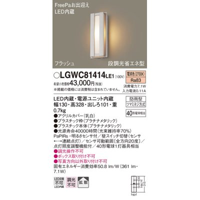 画像1: パナソニック　LGWC81414LE1　ポーチライト 壁直付型 LED(電球色) 拡散タイプ 防雨型・FreePaお出迎え・段調光省エネ型