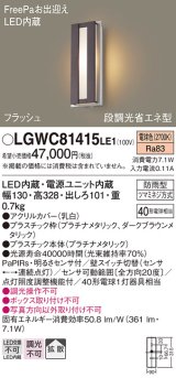 パナソニック　LGWC81415LE1　ポーチライト 壁直付型 LED(電球色) 拡散タイプ 防雨型・FreePaお出迎え・段調光省エネ型