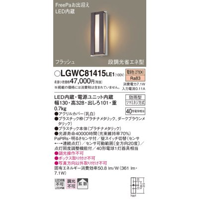 画像1: パナソニック　LGWC81415LE1　ポーチライト 壁直付型 LED(電球色) 拡散タイプ 防雨型・FreePaお出迎え・段調光省エネ型