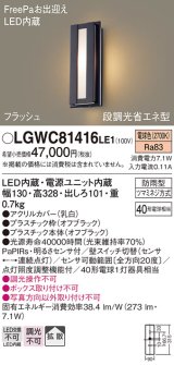 パナソニック　LGWC81416LE1　ポーチライト LED(電球色) 拡散タイプ 防雨型・FreePaお出迎え・段調光省エネ型 ブラック