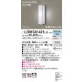 パナソニック　LGWC81421LE1　ポーチライト 壁直付型 LED(昼白色) 拡散タイプ 防雨型 段調光省エネ型・FreePaお出迎え