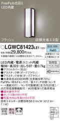 パナソニック　LGWC81423LE1　ポーチライト 壁直付型 LED(昼白色) 拡散タイプ 防雨型 段調光省エネ型・FreePaお出迎え