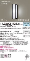 パナソニック　LGWC81425LE1　ポーチライト 壁直付型 LED(昼白色) 拡散タイプ 防雨型 段調光省エネ型・FreePaお出迎え