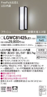 パナソニック　LGWC81425LE1　ポーチライト 壁直付型 LED(昼白色) 拡散タイプ 防雨型 段調光省エネ型・FreePaお出迎え