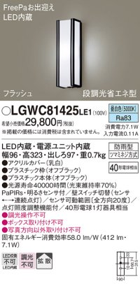 パナソニック　LGWC81425LE1　ポーチライト 壁直付型 LED(昼白色) 拡散タイプ 防雨型 段調光省エネ型・FreePaお出迎え