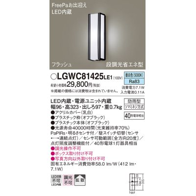 画像1: パナソニック　LGWC81425LE1　ポーチライト 壁直付型 LED(昼白色) 拡散タイプ 防雨型 段調光省エネ型・FreePaお出迎え