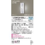 パナソニック　LGWC81426LE1　ポーチライト 壁直付型 LED(昼白色) 拡散タイプ 防雨型 段調光省エネ型・FreePaお出迎え