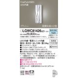 パナソニック　LGWC81426LE1　ポーチライト 壁直付型 LED(昼白色) 拡散タイプ 防雨型 段調光省エネ型・FreePaお出迎え