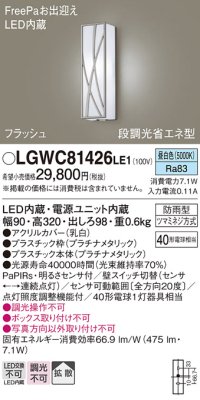 パナソニック　LGWC81426LE1　ポーチライト 壁直付型 LED(昼白色) 拡散タイプ 防雨型 段調光省エネ型・FreePaお出迎え