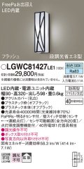 パナソニック　LGWC81427LE1　ポーチライト 壁直付型 LED(昼白色) 拡散タイプ 防雨型 段調光省エネ型・FreePaお出迎え