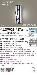 パナソニック　LGWC81427LE1　ポーチライト 壁直付型 LED(昼白色) 拡散タイプ 防雨型 段調光省エネ型・FreePaお出迎え
