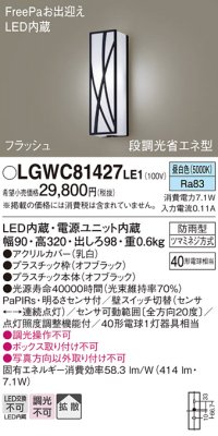 パナソニック　LGWC81427LE1　ポーチライト 壁直付型 LED(昼白色) 拡散タイプ 防雨型 段調光省エネ型・FreePaお出迎え