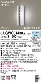 パナソニック　LGWC81430LE1　ポーチライト 壁直付型 LED(昼白色) 拡散タイプ 防雨型 段調光省エネ型・FreePaお出迎え