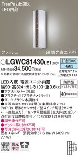 パナソニック　LGWC81430LE1　ポーチライト 壁直付型 LED(昼白色) 拡散タイプ 防雨型 段調光省エネ型・FreePaお出迎え