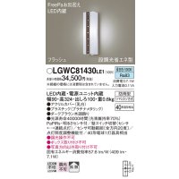 パナソニック　LGWC81430LE1　ポーチライト 壁直付型 LED(昼白色) 拡散タイプ 防雨型 段調光省エネ型・FreePaお出迎え