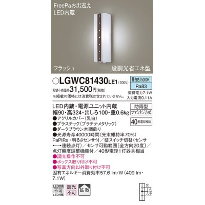 画像1: パナソニック　LGWC81430LE1　ポーチライト 壁直付型 LED(昼白色) 拡散タイプ 防雨型 段調光省エネ型・FreePaお出迎え