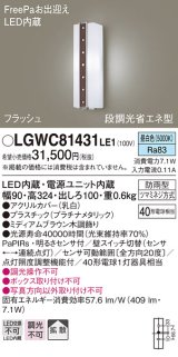 パナソニック　LGWC81431LE1　ポーチライト 壁直付型 LED(昼白色) 拡散タイプ 防雨型 段調光省エネ型・FreePaお出迎え