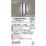 パナソニック　LGWC81433LE1　ポーチライト 壁直付型 LED(昼白色) 拡散タイプ 防雨型 段調光省エネ型・FreePaお出迎え