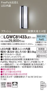パナソニック　LGWC81433LE1　ポーチライト 壁直付型 LED(昼白色) 拡散タイプ 防雨型 段調光省エネ型・FreePaお出迎え