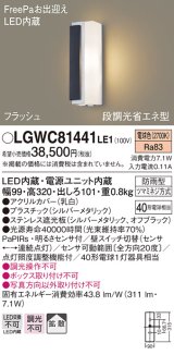 パナソニック　LGWC81441LE1　ポーチライト LED(電球色) 拡散タイプ 防雨型・FreePaお出迎え・段調光省エネ型 パネル付型