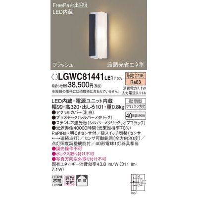 画像1: パナソニック　LGWC81441LE1　ポーチライト LED(電球色) 拡散タイプ 防雨型・FreePaお出迎え・段調光省エネ型 パネル付型