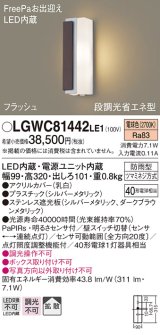 パナソニック　LGWC81442LE1　ポーチライト LED(電球色) 拡散タイプ 防雨型・FreePaお出迎え・段調光省エネ型 パネル付型