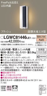 パナソニック　LGWC81446LE1　ポーチライト LED(電球色) 拡散タイプ 防雨型・FreePaお出迎え・段調光省エネ型 パネル付型