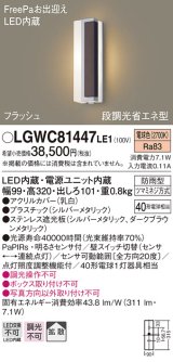 パナソニック　LGWC81447LE1　ポーチライト LED(電球色) 拡散タイプ 防雨型・FreePaお出迎え・段調光省エネ型 パネル付型