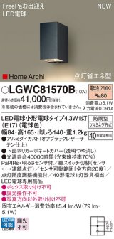 パナソニック LGWC81570B ポーチライト LED(電球色) 壁直付型 LED電球交換型 FreePaお出迎え 点灯省エネ型 明るさセンサ付 HomeArchi 防雨型 オフブラック