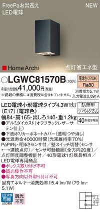 パナソニック LGWC81570B ポーチライト LED(電球色) 壁直付型 LED電球交換型 FreePaお出迎え 点灯省エネ型 明るさセンサ付 HomeArchi 防雨型 オフブラック