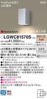 パナソニック LGWC81570S ポーチライト LED(電球色) 壁直付型 LED電球交換型 FreePaお出迎え 点灯省エネ型 明るさセンサ付 HomeArchi 防雨型 シルバーメタリック