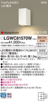 パナソニック LGWC81570W ポーチライト LED(電球色) 壁直付型 LED電球交換型 FreePaお出迎え 点灯省エネ型 明るさセンサ付 HomeArchi 防雨型 ホワイト