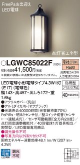 パナソニック　LGWC85022F　ポーチライト 壁直付型 LED(電球色) 密閉型 防雨型 FreePaお出迎え 点灯省エネ型 明るさセンサ付  オフブラック